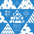 開催迫る！松本がアウトドア一色に染まるイベント「ALPS OUTDOOR SUMMIT 2024」10/4(金)～10/6(日)開催