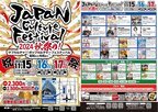 [第1回]　ジャパン カルチャー フェスティバル　11月15日(金)～11月17日(日)の3日間 秋葉原UDXにて開催！《前売チケット発売中：小学生以下入場無料》