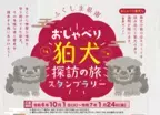 ふくしま県南観光推進協議会の「おしゃべり狛犬探訪の旅スタンプラリー」へ音声ガイダンス型・スタンプラリーを提供