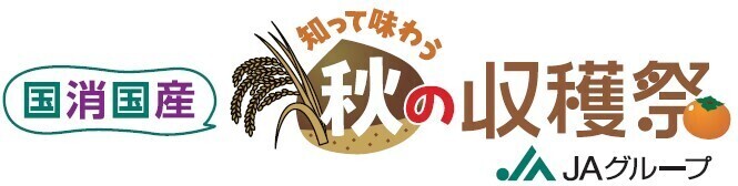 ～10月19日（土）11時から 「KITTE丸の内」にて～「国消(こくしょう)国産(こくさん) 知って味わう 秋の収穫祭」を開催！JAグループサポーター・林修先生やギャル曽根さんも参加！