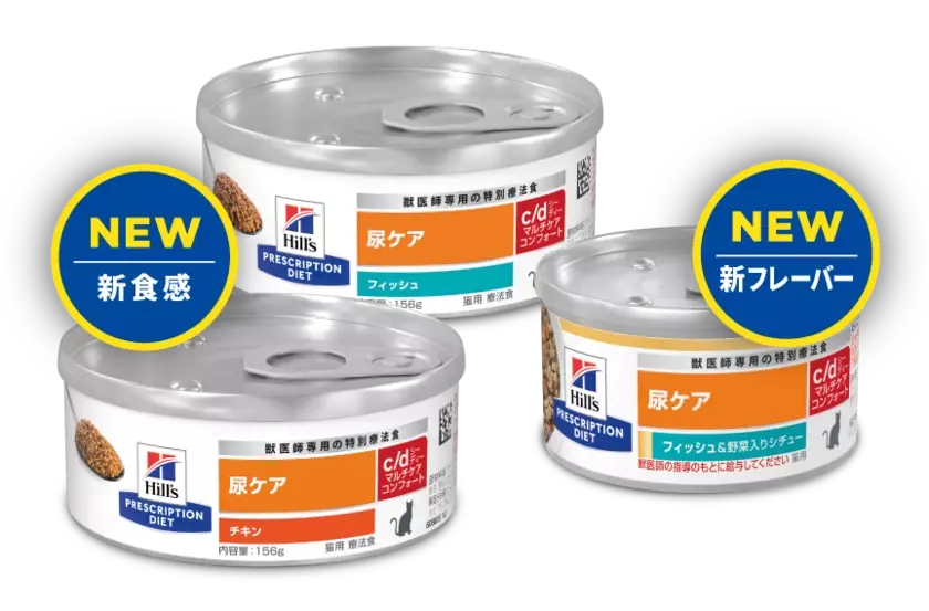 猫の尿ケアのための特別療法食のウェット製品ラインナップの新製品を9月3日より発売