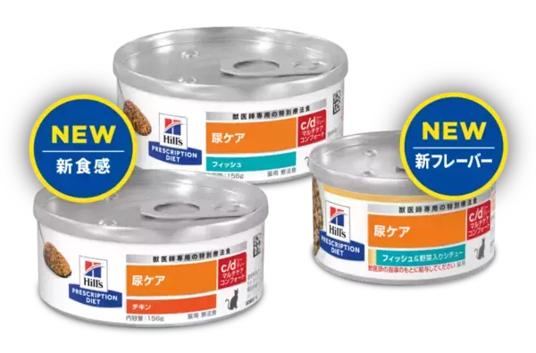 猫の尿ケアのための特別療法食のウェット製品ラインナップの新製品を9月3日より発売