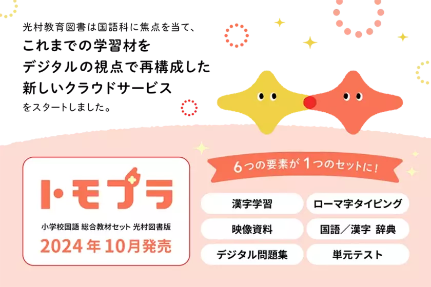 「従来の教材費枠で、デジタル教材を導入」という新提案　国語のデジタル教材セット「トモプラ」販売開始！