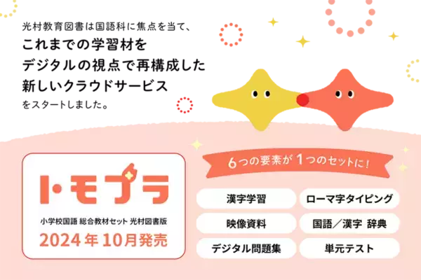 「従来の教材費枠で、デジタル教材を導入」という新提案　国語のデジタル教材セット「トモプラ」販売開始！