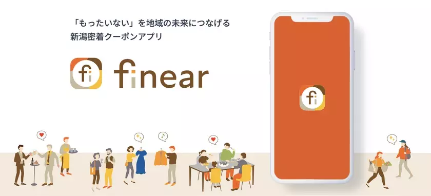 【新潟密着】「もったいない」がお得に変わるクーポンアプリ「finear(フィニア)」を10月1日にリリース