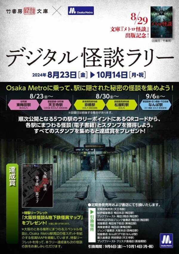 ＜イベントレポート＞Osaka Metro×竹書房『メトロ怪談 in 鶴見検車場2024』開催