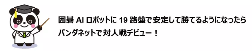 “公文囲碁”での基礎学習と囲碁AIロボットとの実戦対局で力がつくオンラインプログラム「パンダネット囲碁入門」2024年10月1日(火)よりサービス開始