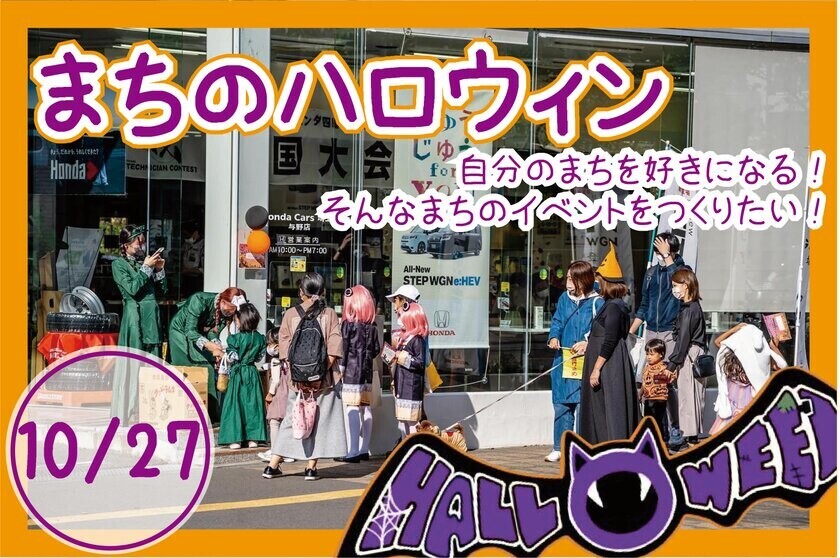 まちに子どもにお店に、三方よしの「まちのハロウィン」CAMPFIREにて目標金額189％を達成