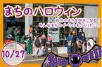 まちに子どもにお店に、三方よしの「まちのハロウィン」CAMPFIREにて目標金額189％を達成