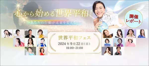 【開催レポート】9月22日に「世界平和フェス」を開催！33名の登壇者が心から始まる平和のメッセージを世界へ発信