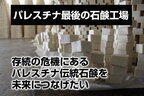 パレスチナ伝統石鹸を未来に繋ぐ！パレスチナ最後の石鹸工場を救うために、無期限支援プロジェクトを再開