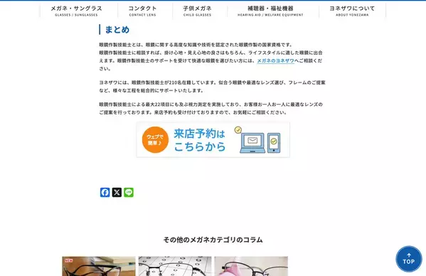 『メガネのヨネザワ』目や耳の健康の維持に役立つコンテンツを10月22日公開！気になったらWEBで簡単に来店予約も！