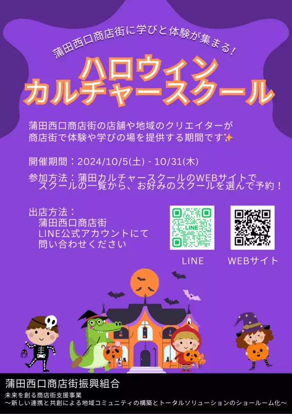 蒲田西口商店街に親子で楽しめる体験と学びが集結！ハロウィンカルチャースクールを10/5～10/31に開催