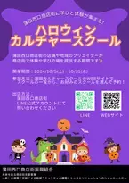 蒲田西口商店街に親子で楽しめる体験と学びが集結！ハロウィンカルチャースクールを10/5～10/31に開催