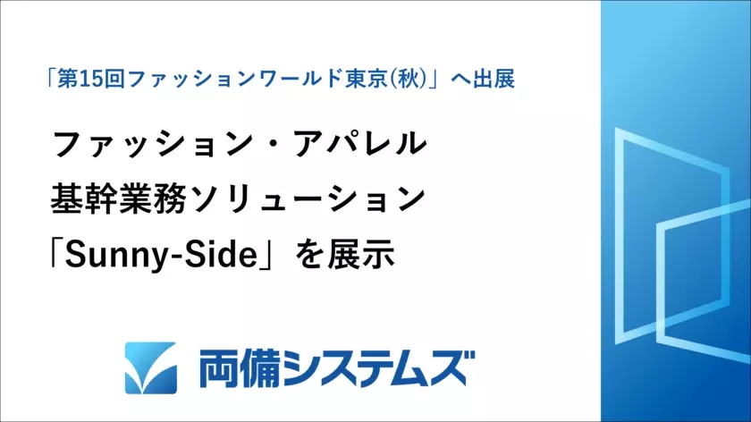 両備システムズ、日本最大のファッション展示会「第15回ファッションワールド 東京【秋】」へ出展　～ファッション・アパレル基幹業務ソリューションを展示～