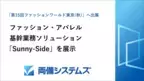 両備システムズ、日本最大のファッション展示会「第15回ファッションワールド 東京【秋】」へ出展　～ファッション・アパレル基幹業務ソリューションを展示～