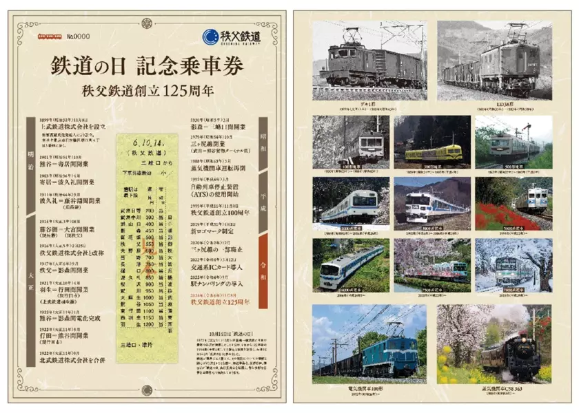 “運賃改定後初”「鉄道の日」「秩父鉄道創立125周年」を記念しこれまでの歴史を振り返る3種類の記念乗車券等を販売