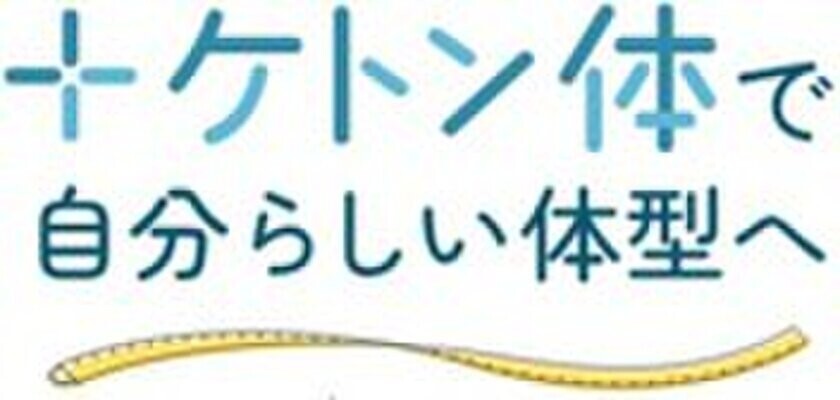 ＜イベント開催レポート公開＞太りにくく、やせやすい体質に導く　新アプローチ『ケトン体摂取』とは～やせるではない、求められるニーズ「自分らしい体型キープ」～