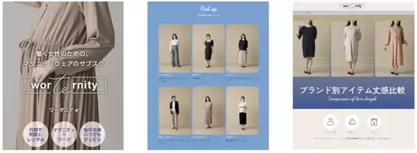 大広、新規事業「worternity(ワータニティ)」の実証実験を開始　～働く女性向けマタニティウェアのサブスクリプションECサイト～