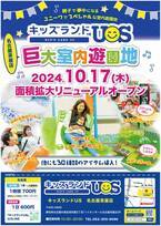 親子で夢中になる室内遊園地「キッズランドUS 名古屋茶屋店」愛知県名古屋市に10月17日(木)リニューアルオープン！