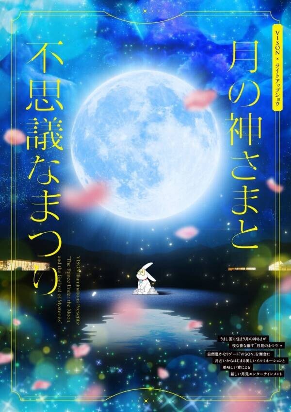 「VISONお月見月間」を十日夜(とおかんや)の11月10日まで延長決定！～日本版ハロウィン、衣装を着て体験型イルミネーション「月の神さまと不思議なまつり」に参加すると月をイメージした秋の新作スイーツをプレゼント！～