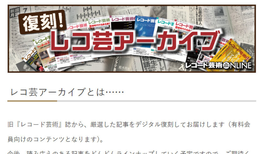 次世代のポータルサイト「レコード芸術ONLINE」10月1日にオープン