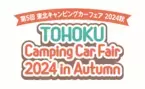 “東北最大級”キャンピングカーの秋祭り！「第5回 東北キャンピングカーフェア2024秋」　＝60台以上が集結、10/19(土)・20(日)「グランディ・21」にて開催＝