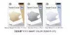 『超快適(R)マスク SMART COLOR大きめサイズ』新発売