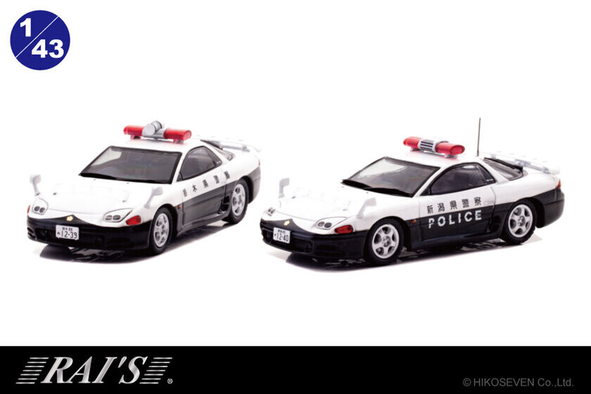 栃木県警察・新潟県警察の三菱 GTO パトカーがミニカーに！1/43スケールの限定生産モデルの予約受付を10月8日より開始