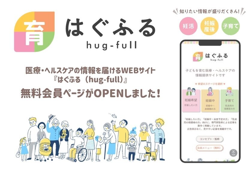 妊活～子育て世帯に医療・ヘルスケアの情報を届けるWEBサイト『はぐふる(C)(hug-full)』は10月1日に新たに無料会員ページを公開