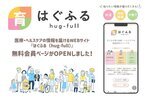 妊活～子育て世帯に医療・ヘルスケアの情報を届けるWEBサイト『はぐふる(C)(hug-full)』は10月1日に新たに無料会員ページを公開