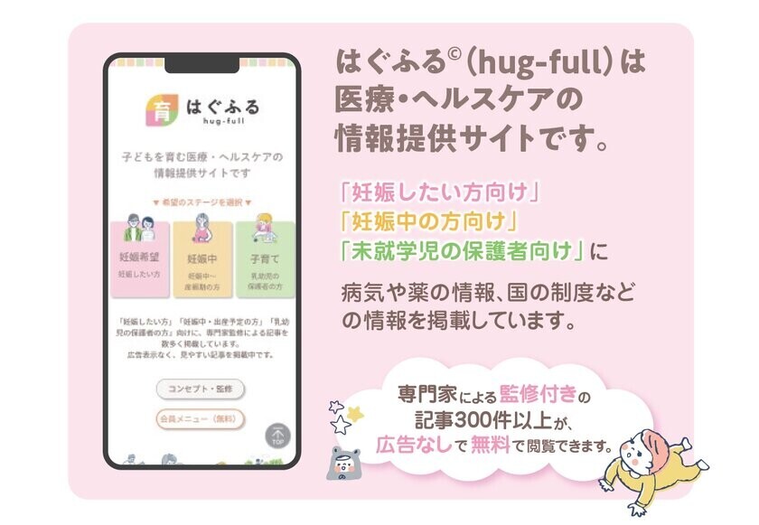 妊活～子育て世帯に医療・ヘルスケアの情報を届けるWEBサイト『はぐふる(C)(hug-full)』は10月1日に新たに無料会員ページを公開