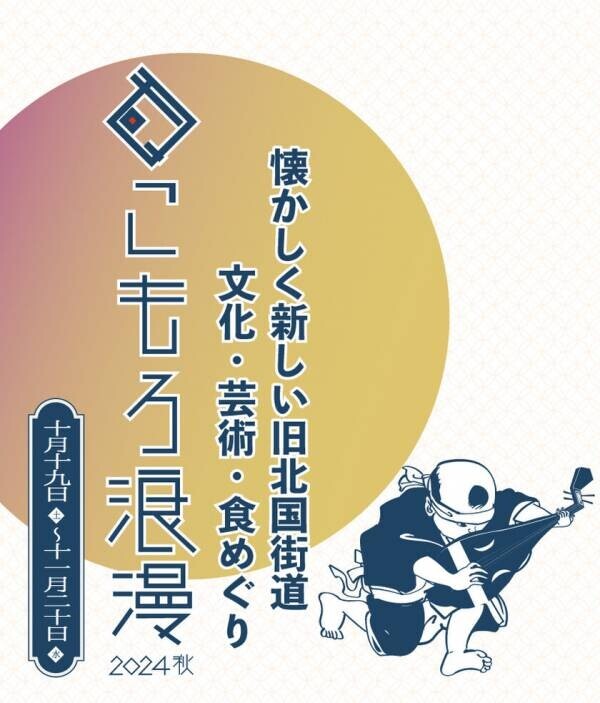 まちなか回遊イベント「こもろ浪漫2024秋」開催　開催初日は旧北国街道沿いの店舗や施設がライブハウスに！