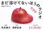 山梨県在住アーティスト 雨宮庸介さんの新番組『まだ溶けてないほうのラジオ』FSXは冠スポンサーに就任　～YBSラジオで10月6日(日)23:00スタート～
