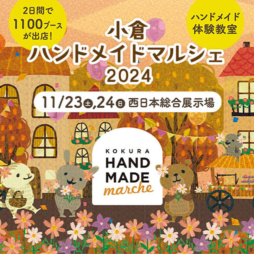 20,000点以上の手づくり作品が全国各地から小倉に大集結！「小倉ハンドメイドマルシェ2024」11月23日(土)24日(日)開催