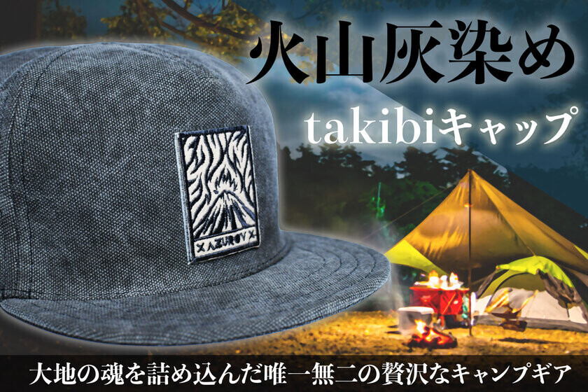 火山灰染め職人・フィードバッグ社とタッグを組んだ「火山灰染めのtakibiキャップ」クラウドファンディング開催