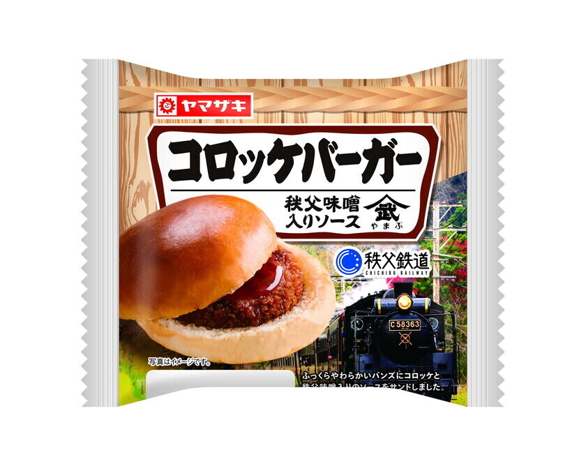 秩父鉄道×山崎製パン「コロッケバーガー　秩父味噌入りソース」コラボ商品販売記念！「SLコロッケバーガー号」10月12日に運行