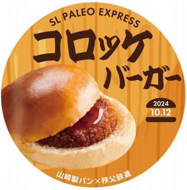 秩父鉄道×山崎製パン「コロッケバーガー　秩父味噌入りソース」コラボ商品販売記念！「SLコロッケバーガー号」10月12日に運行