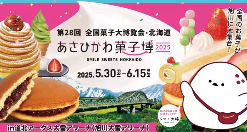 8年ぶりに開催されるお菓子の祭典　第28回全国菓子大博覧会・北海道「あさひかわ菓子博2025」の前売入場券を全国のコンビニ、インターネットにて10月10日販売開始！