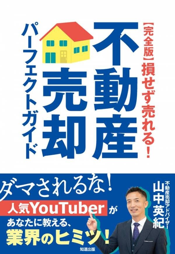 ワイズワンホーム代表 山中の著書が高評価を受け“増刷”決定！『【完全版】損せず売れる！不動産売却パーフェクトガイド』