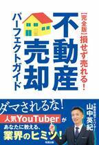 ワイズワンホーム代表 山中の著書が高評価を受け“増刷”決定！『【完全版】損せず売れる！不動産売却パーフェクトガイド』