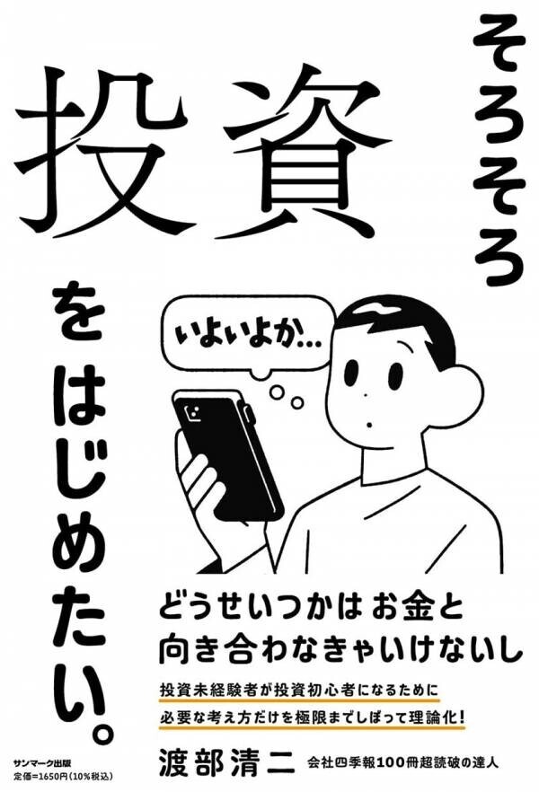 企業分析で人気の複眼経済塾 渡部 清二塾長著、投資入門書「そろそろ投資をはじめたい。」10月18日に全国発売