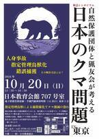 10月20日(日) 13時30分～　東京　緊急シンポジウム開催　自然保護団体と猟友会が考える日本のクマ問題　～奥山と鳥獣対策の最前線を知る専門家が集結します～