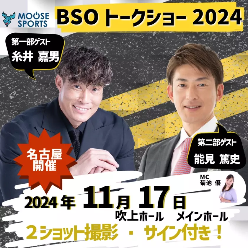 「糸井嘉男」「能見篤史」が名古屋にやって来る！BSOトークショー2024！11月17日(日)開催決定！