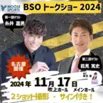 「糸井嘉男」「能見篤史」が名古屋にやって来る！BSOトークショー2024！11月17日(日)開催決定！