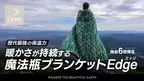 【魔法瓶ブランケット】電源不要マイナス15℃でも暖かい「ヤクウール」×「リサイクルポリエステル」の混合綿を追加した6層構造　環境に優しく保温性の高い新しい魔法瓶ブランケット