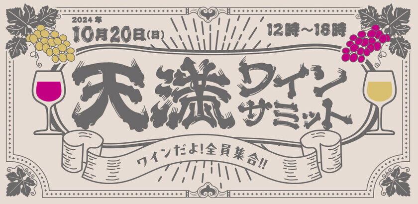 大阪・天満に人気の飲食店が集結！ワインの飲み歩きスタンプラリーイベント「天満ワインサミット」10月20日初開催