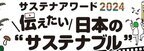 農林水産省あふの環プロジェクト「サステナアワード2024」　食や農林水産業に関するサステナブルな動画を募集中！