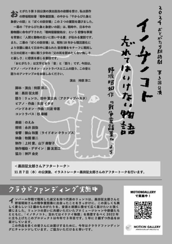 『火垂の墓』作者・故 野坂昭如氏の「戦争童話集」を語り継ぐ朗読劇『おとがたり』を11月7日・8日 福岡で開催　イラストレーター黒田征太郎氏やバンドネオン奏者等が集結