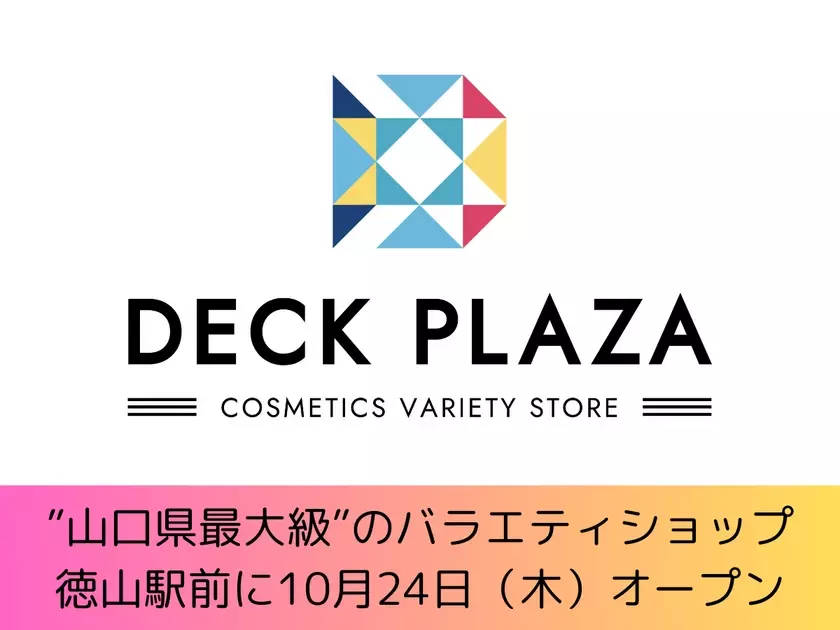 山口県最大級の「欲しい」「買いたい」に出会えるバラエティショップ『DECK PLAZA』を10月24日(木)オープン！